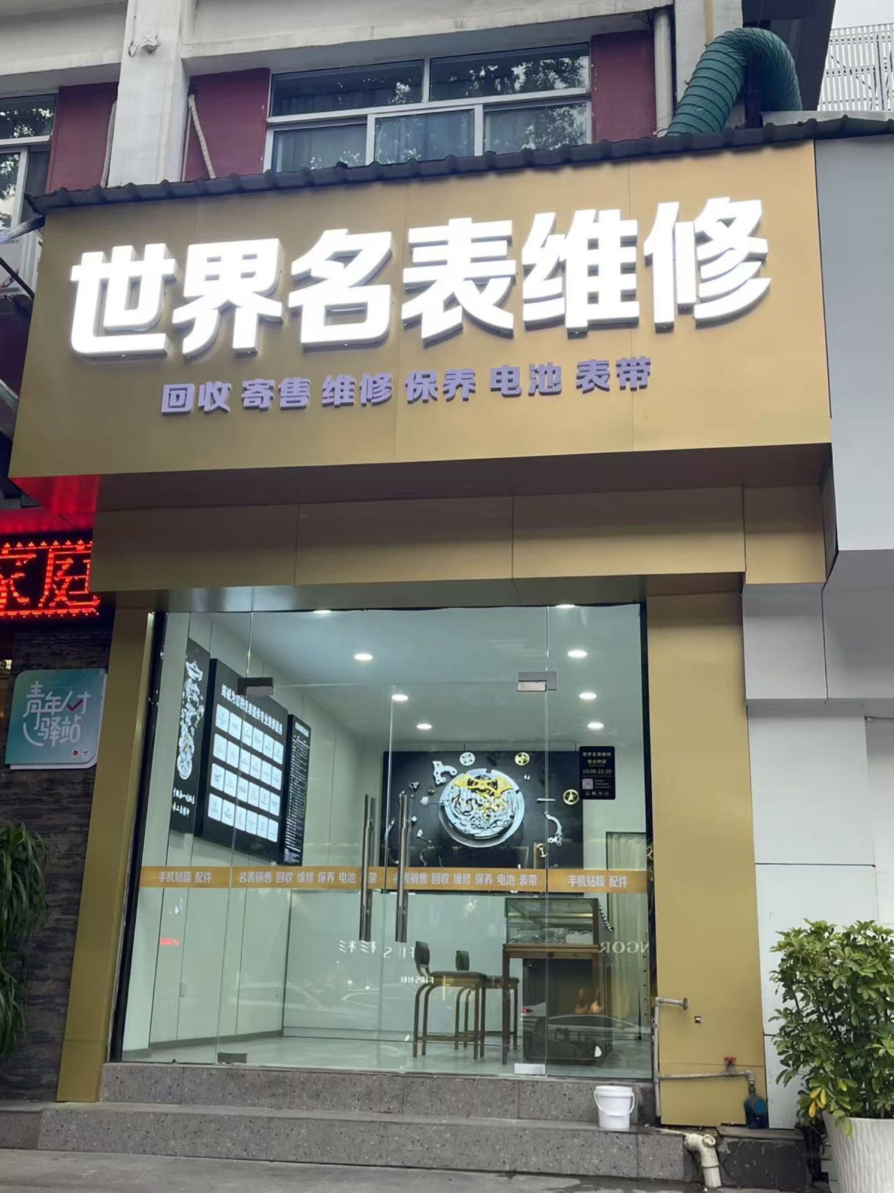 世界名表维修