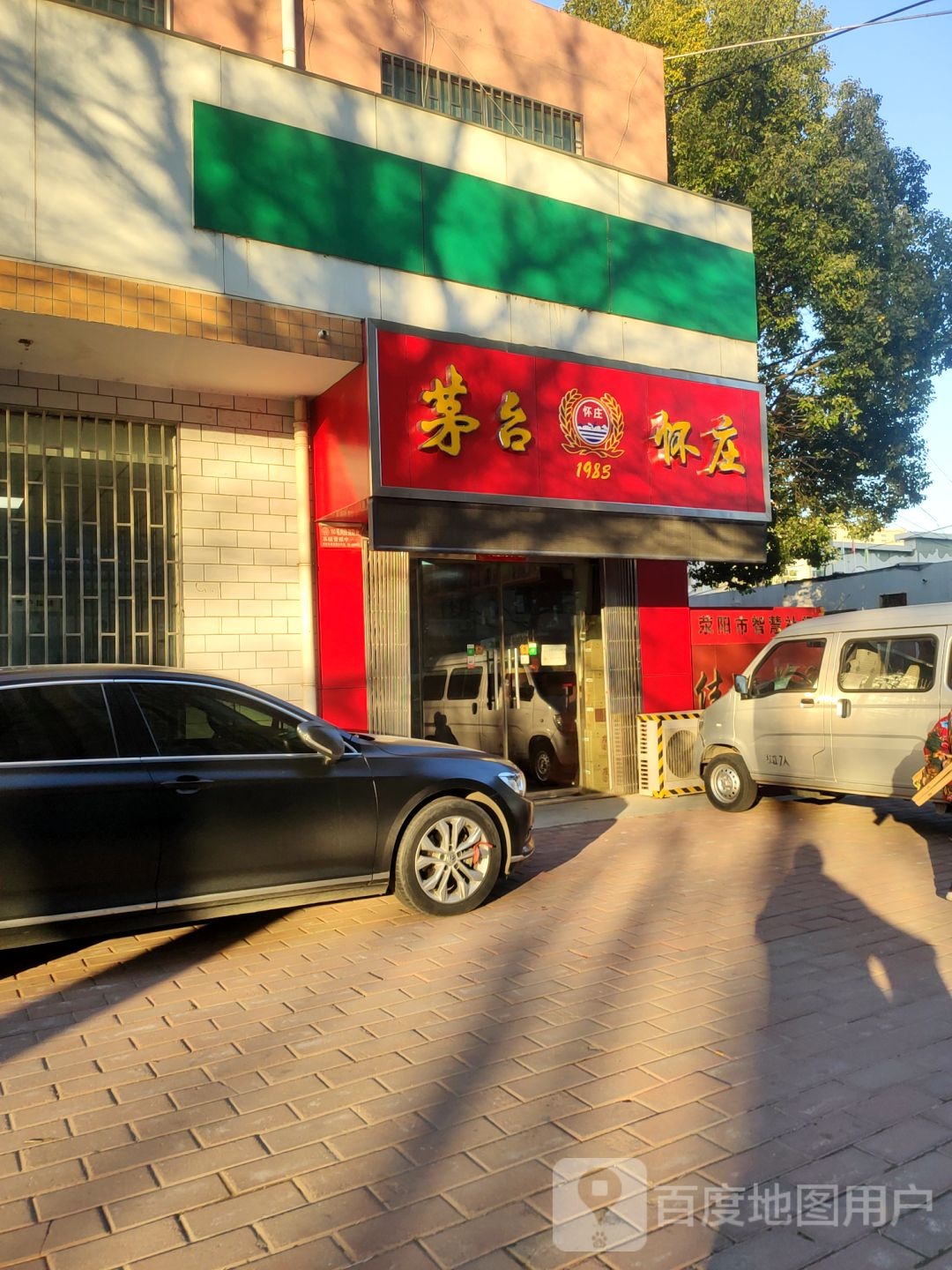 荥阳市茅台怀庄(荥阳直营店)