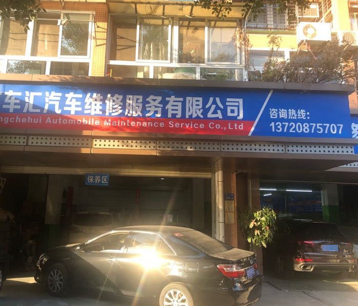 广车汇汽车维修服务有限公司