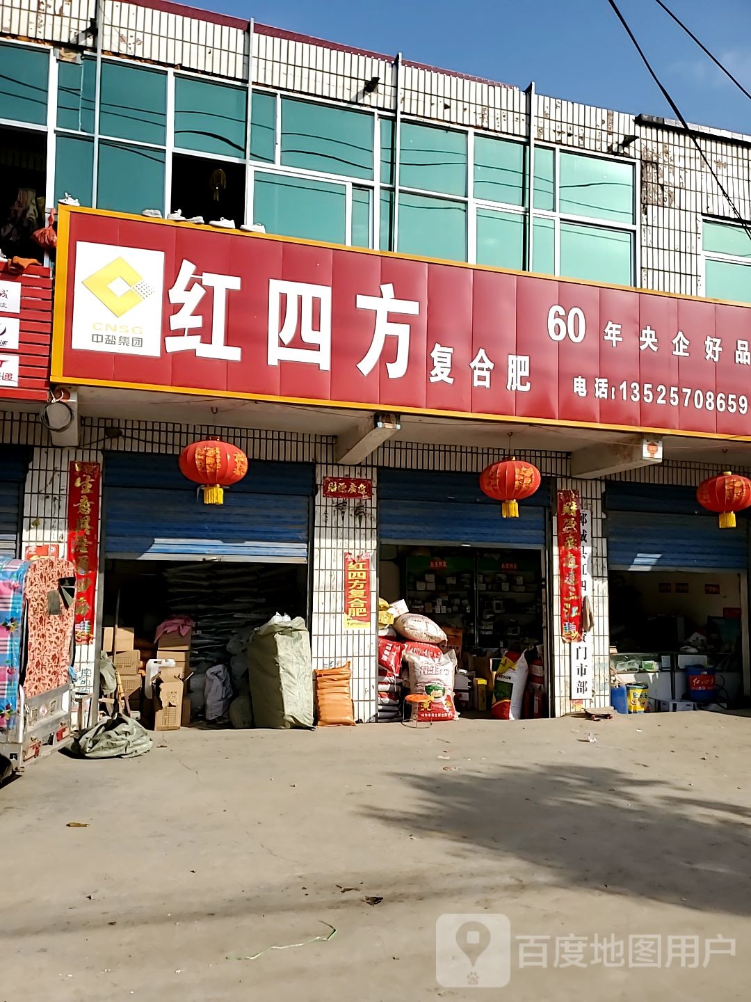 郸城县钱店镇红四方复合肥(016乡道店)