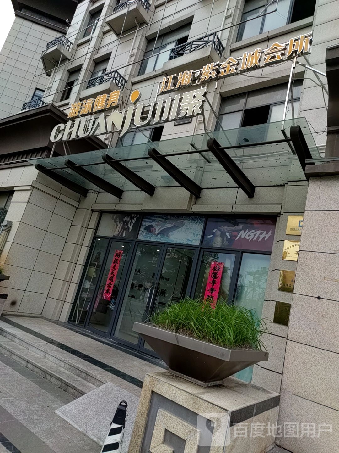 川聚由泳健身(紫金城店)