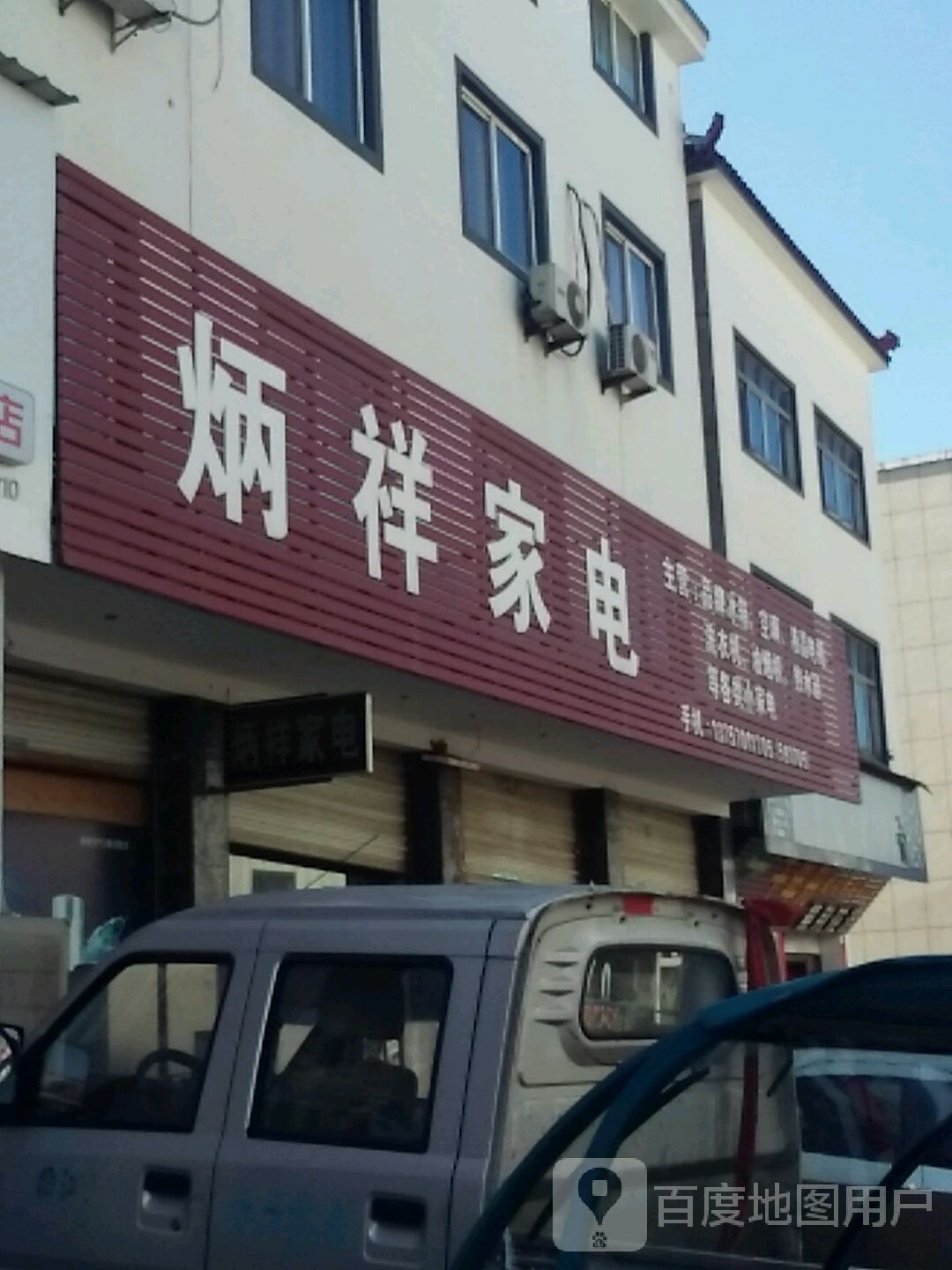 炳祥家店