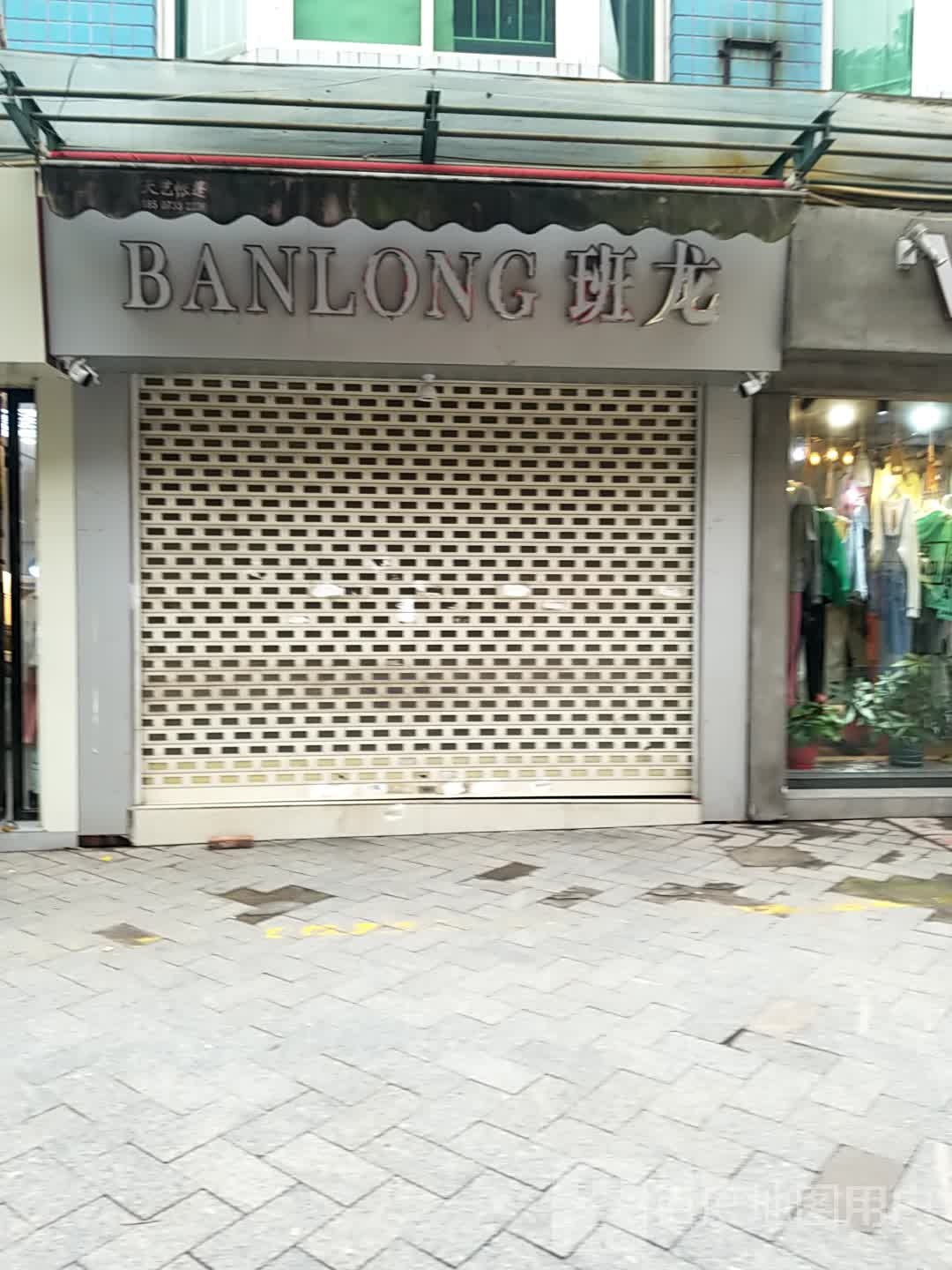 班龙