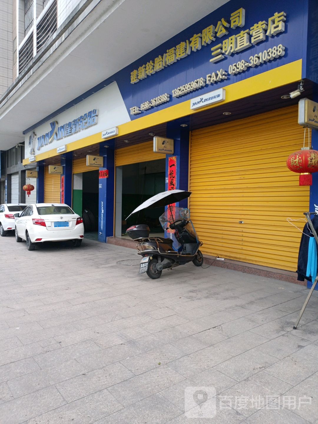 建新轮胎(福建)有限公司(三明直营店)