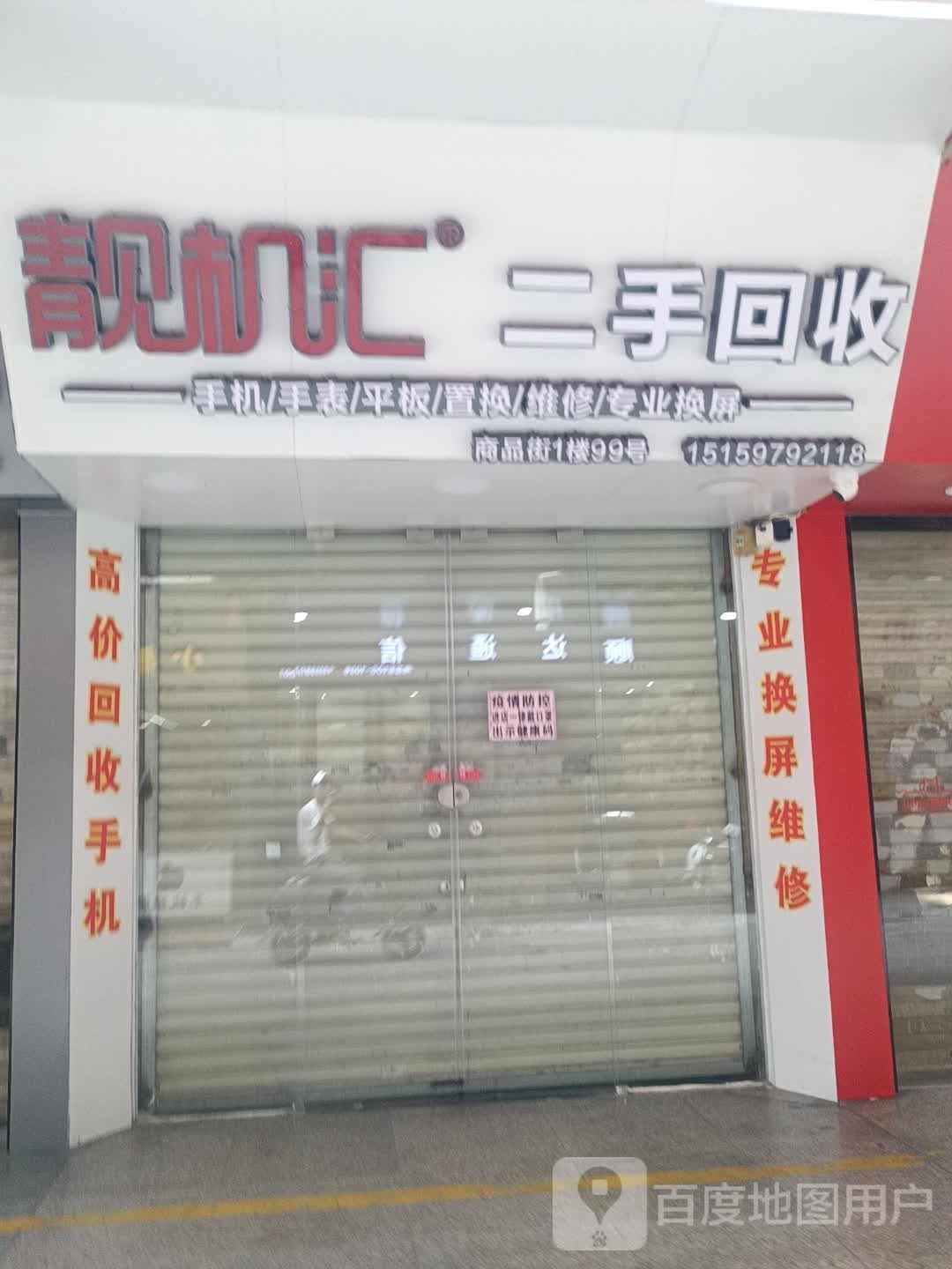 靓机汇二手会收(泉州侨乡商品街店)