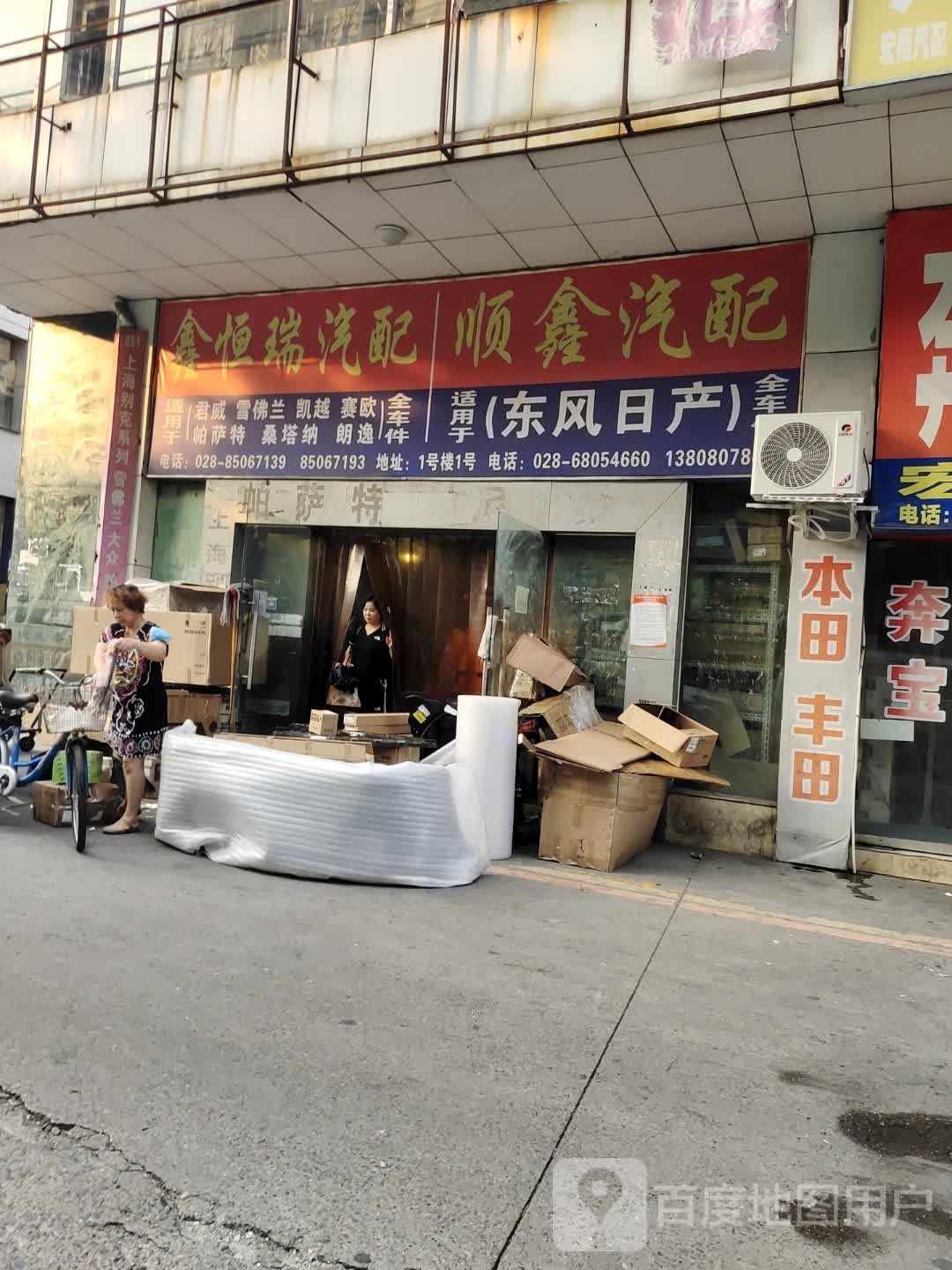 成都兴顺鑫汽配