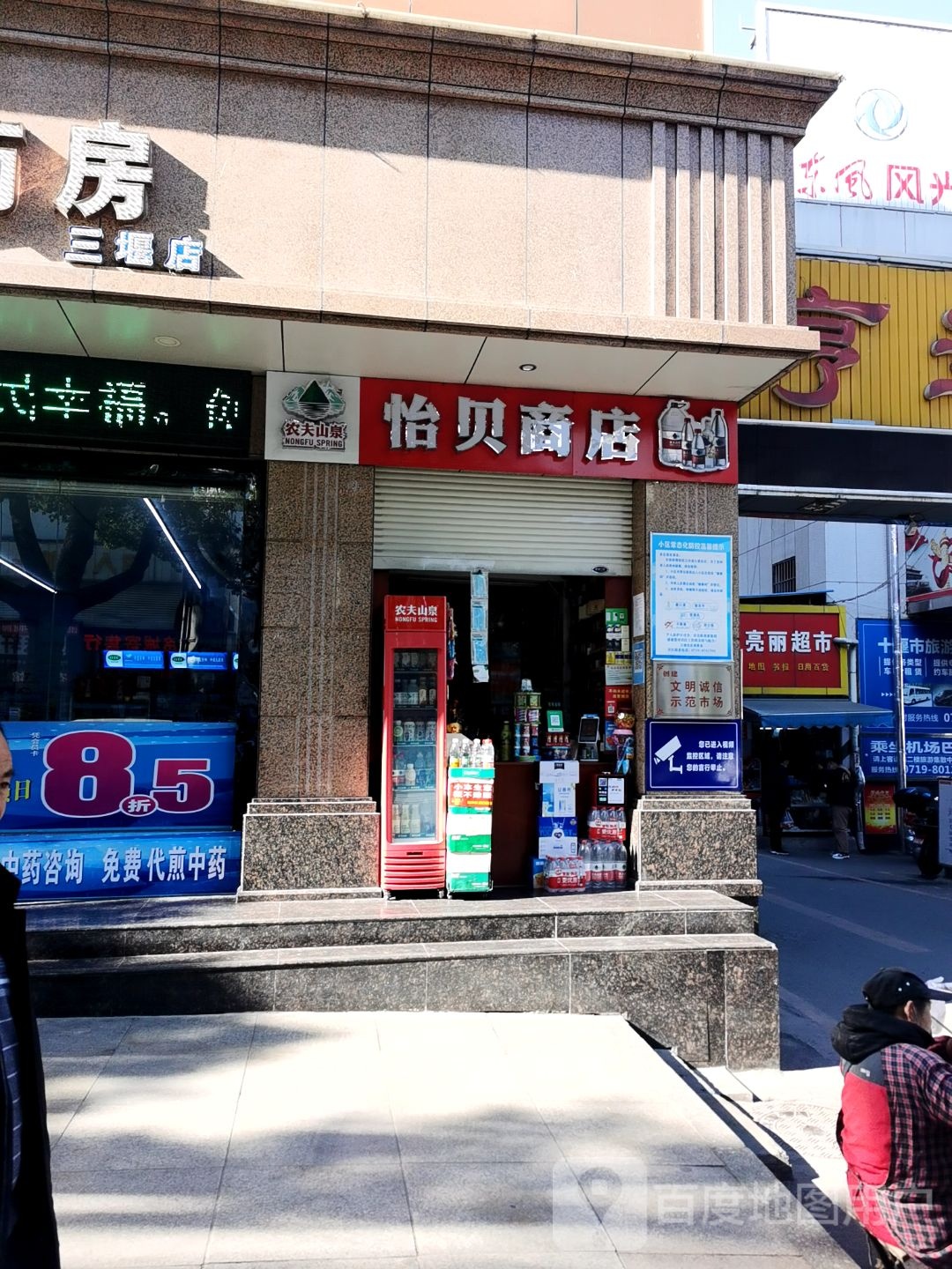 怡贝商店