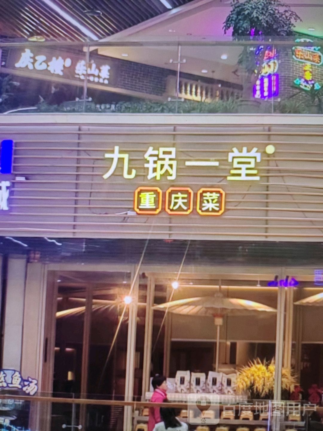 九锅一堂重庆市菜