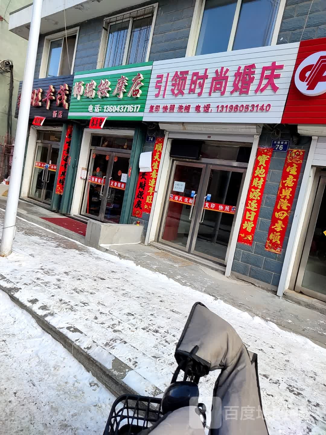 师瑞按摩店店