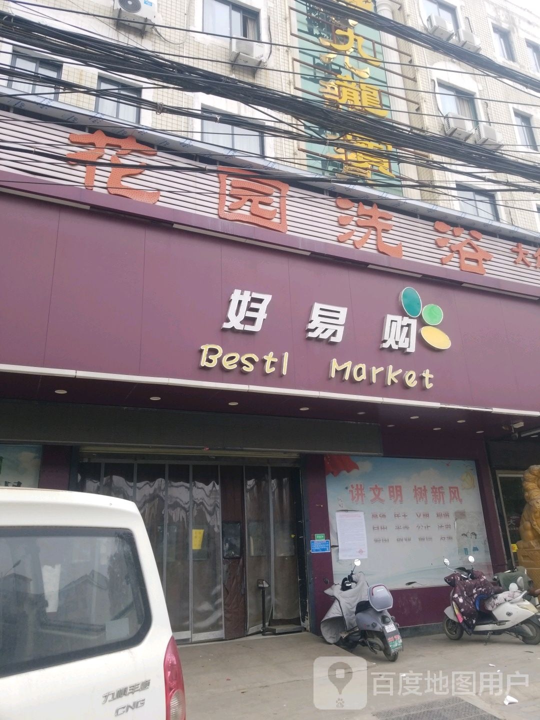 好yi购(虎山路店)