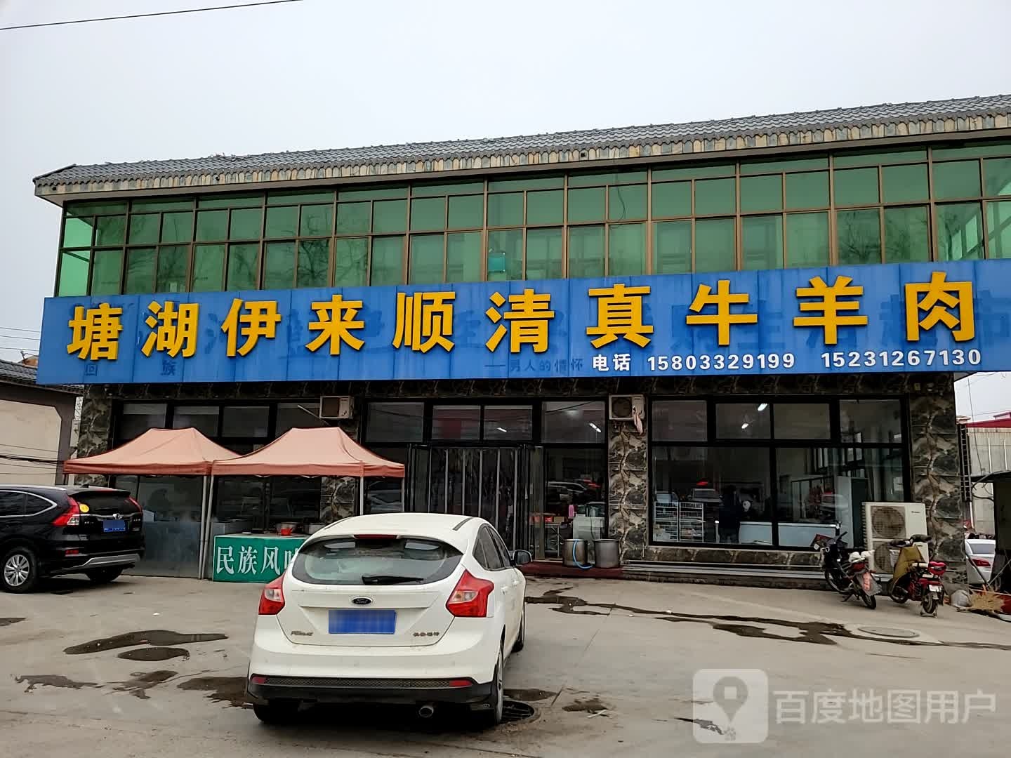 伊来顺清真牛羊肉