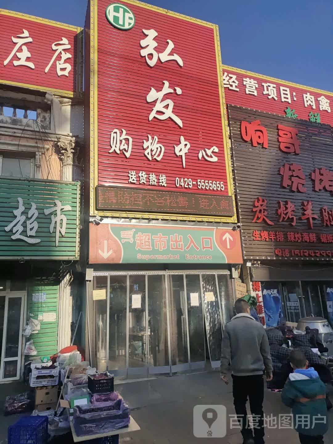 弘发购物中心(百万庄店)