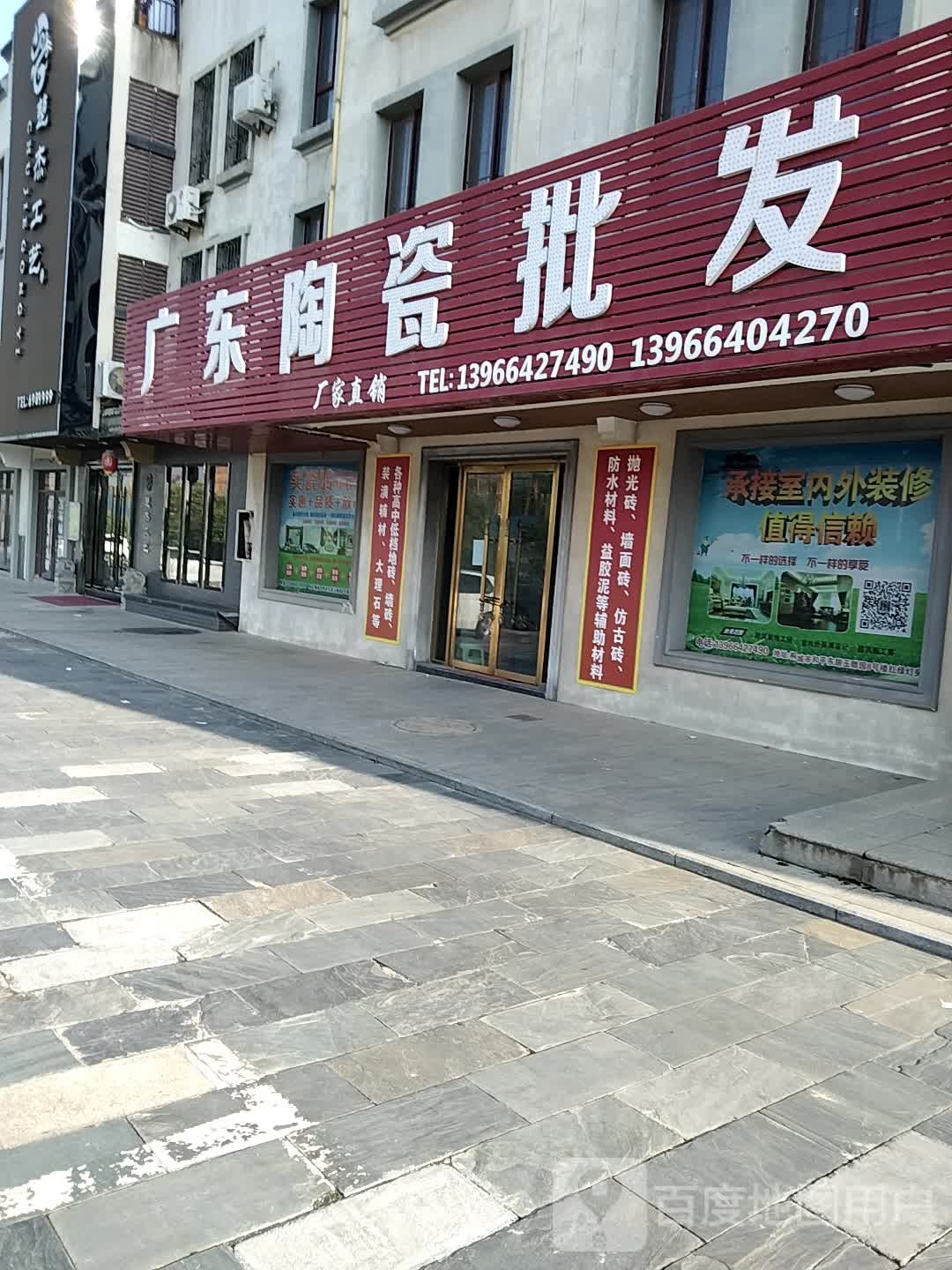 广东陶瓷批fa(和平东路店)