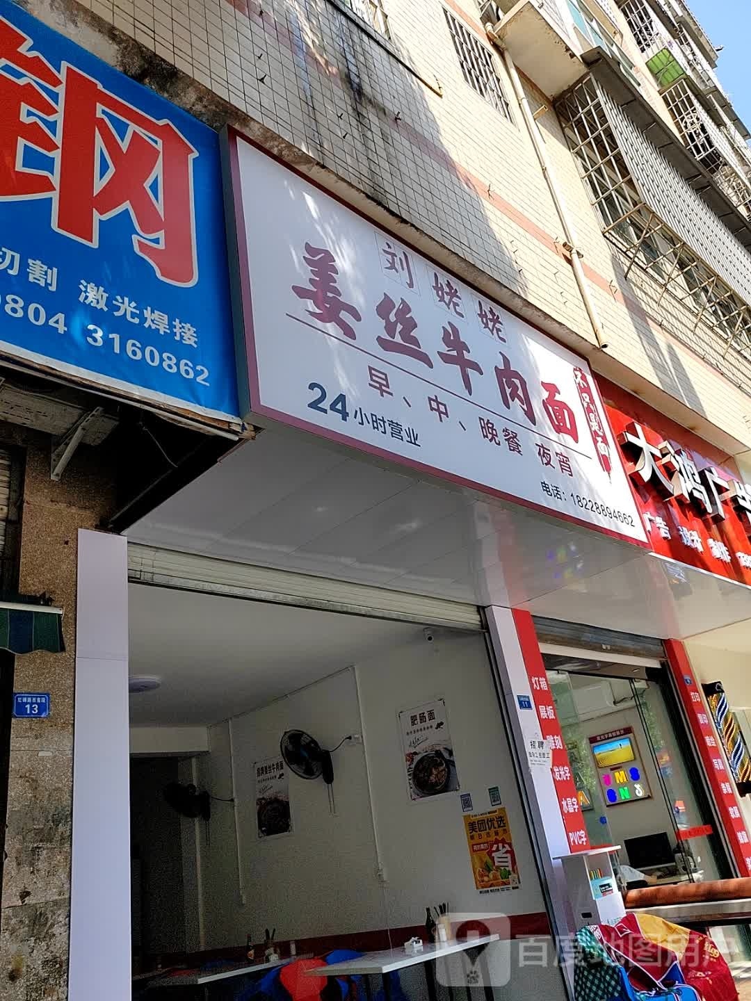 刘姥姥姜丝牛肉拉(仁和小区店)