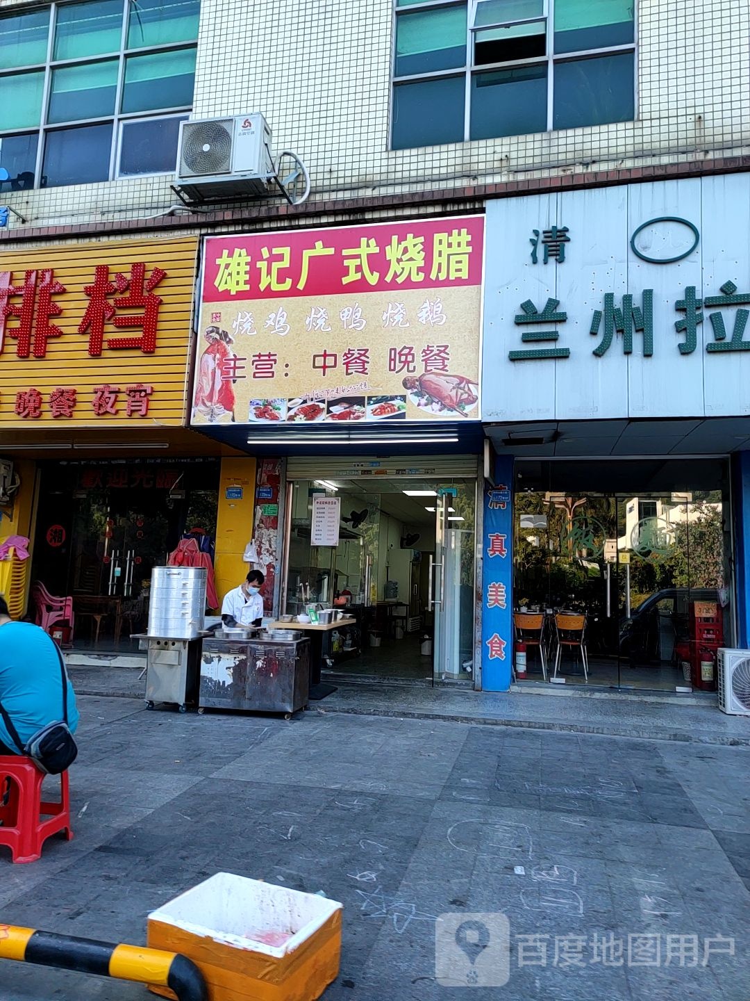 清真兰州拉面(永盛大街店)