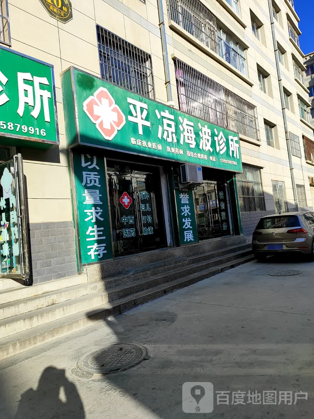 平凉海波诊所