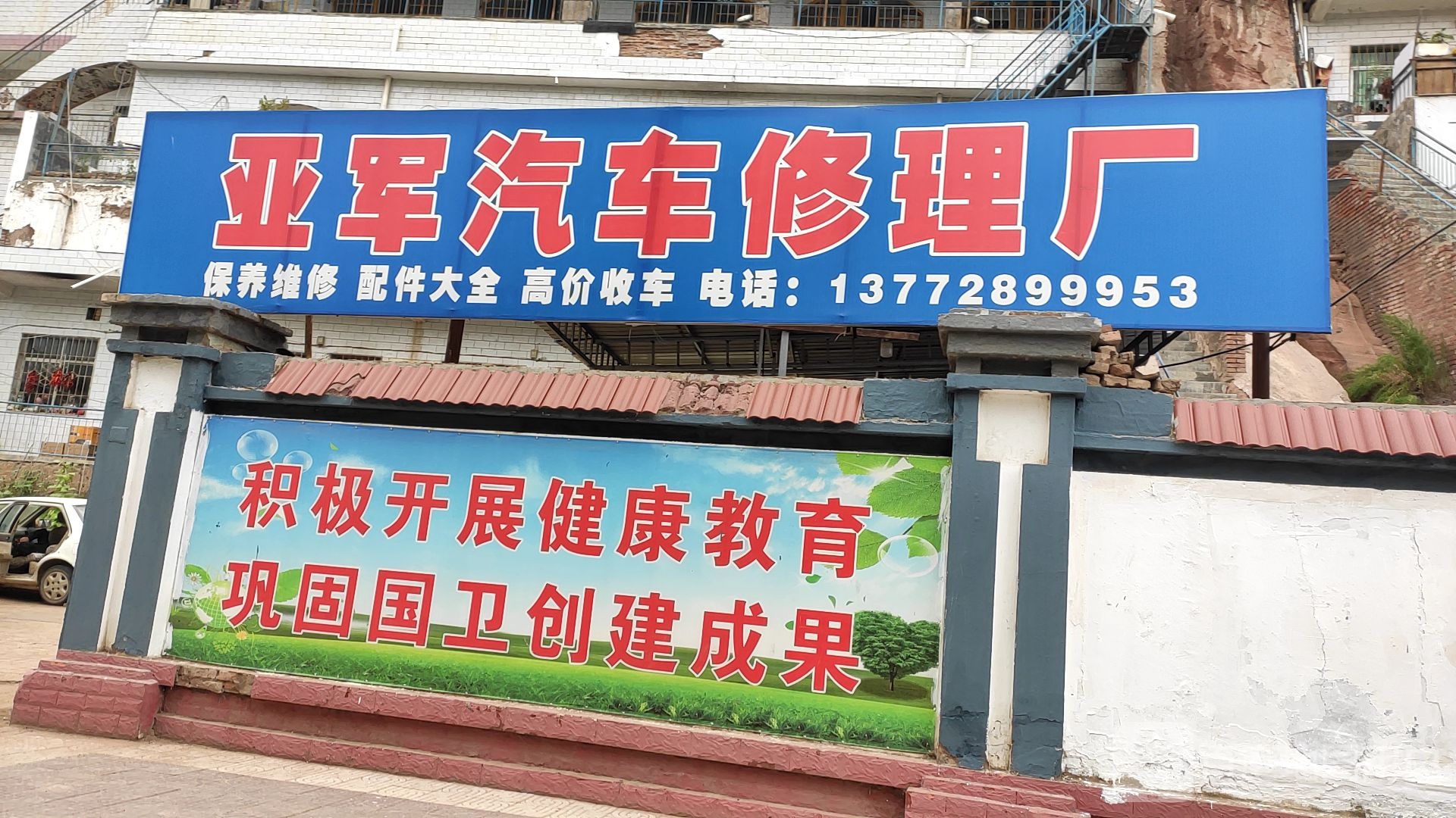 亚军汽车修理厂