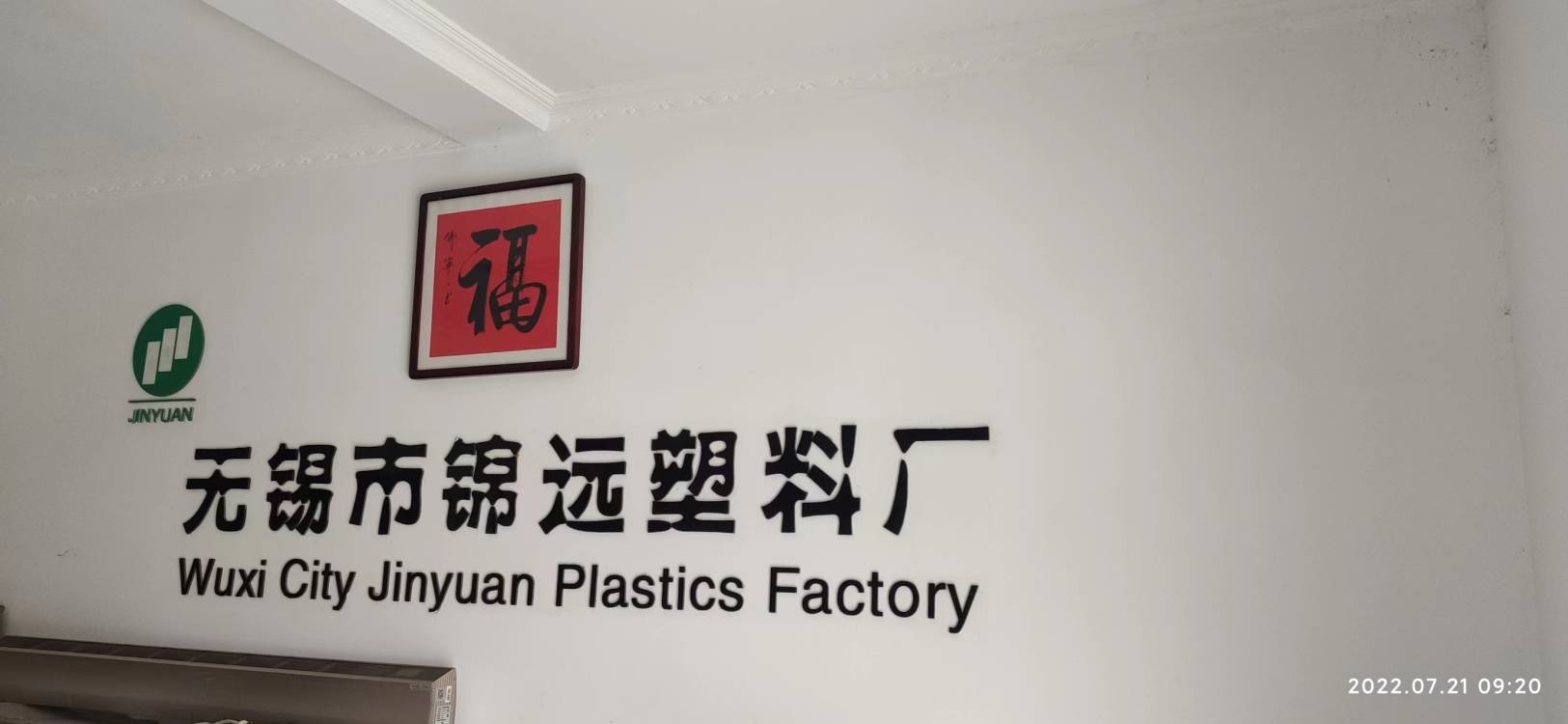 无锡市锦远塑料厂