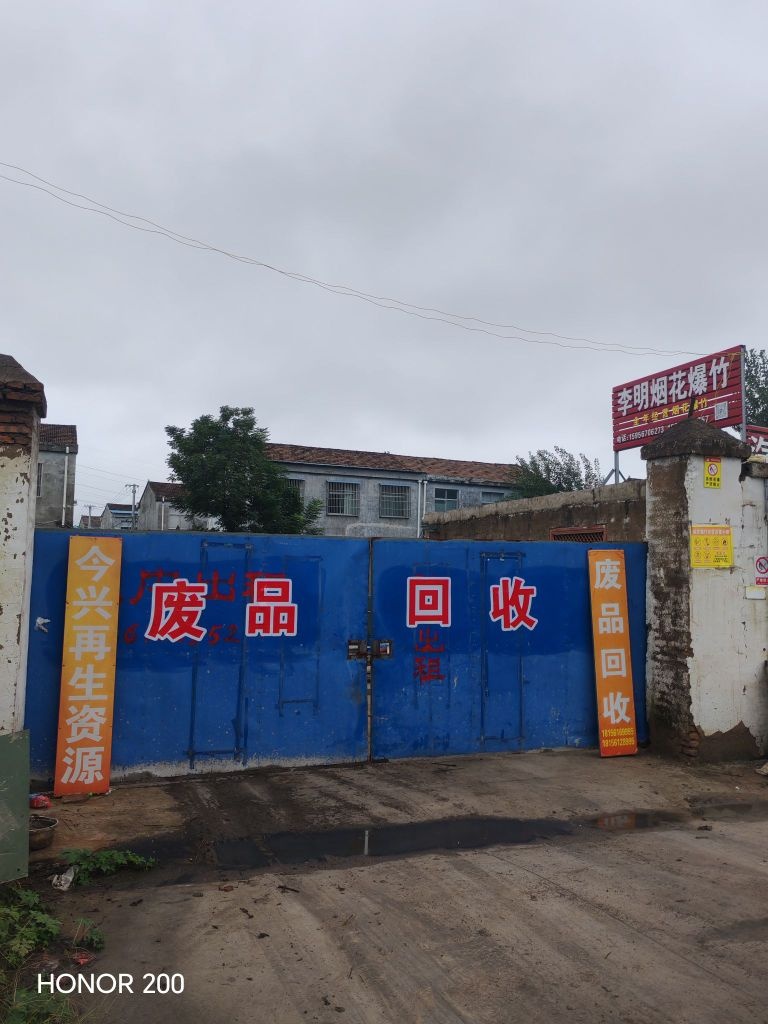 淮北今兴废品回收站