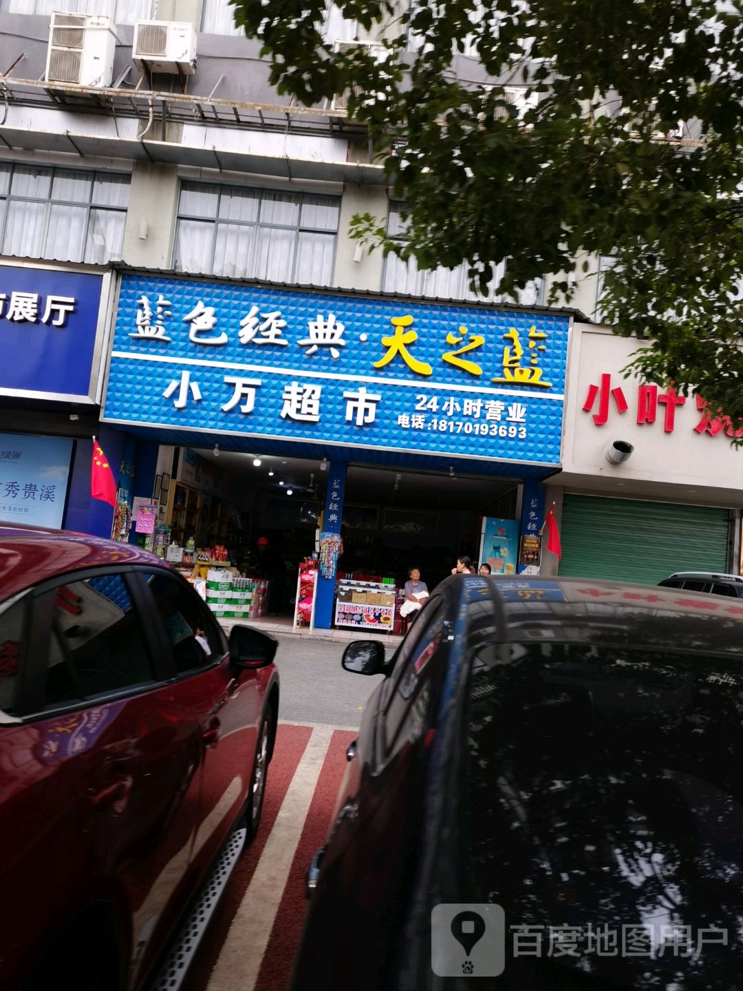 小万超市(交通路店)