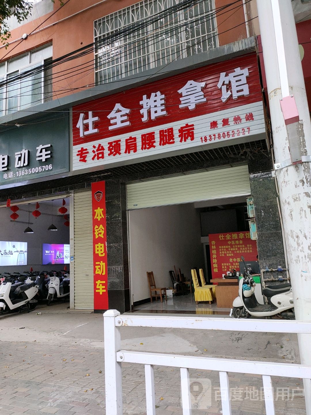 仕全推拿馆