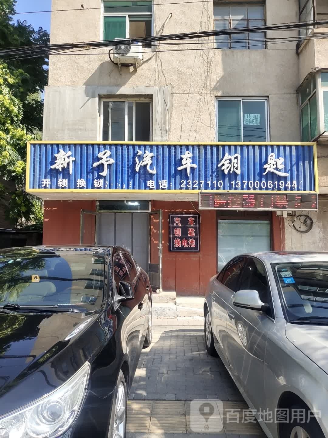 新予汽车钥匙