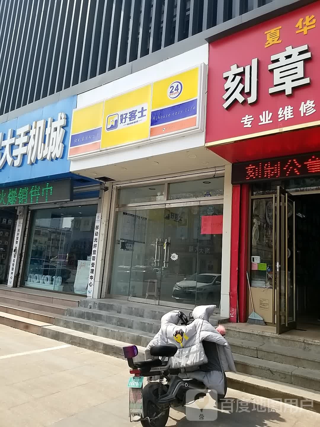 好客士24小时遍历店(长山街店)