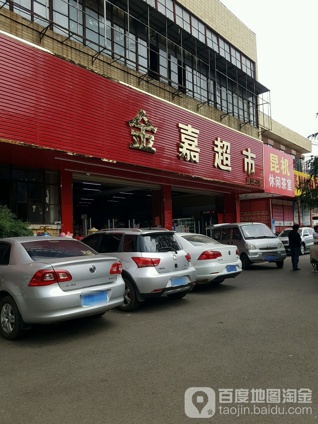 今嘉超市(茨坝分店)