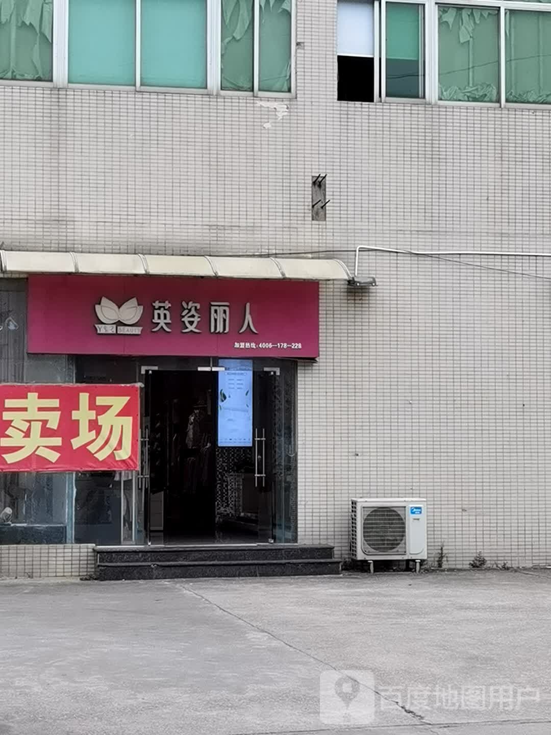 英姿丽人(平山东街店)