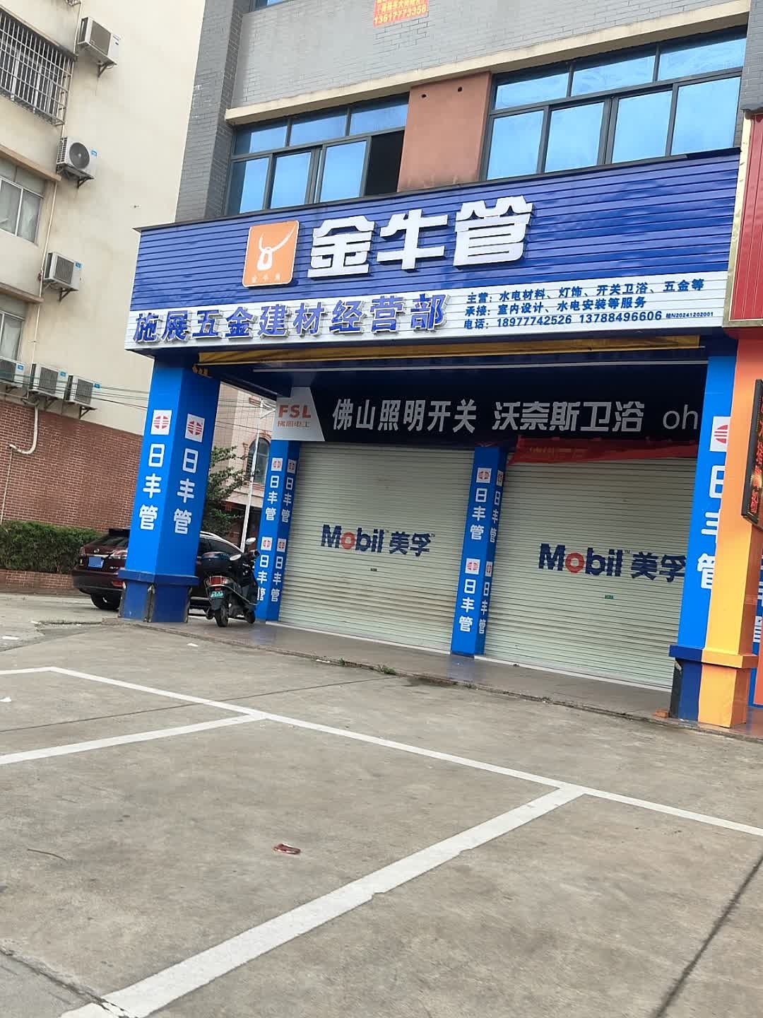 施展五金建材经营部