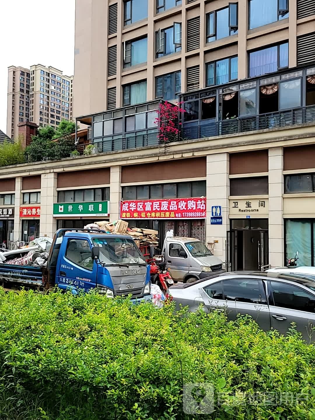 成华区富民废品收购站