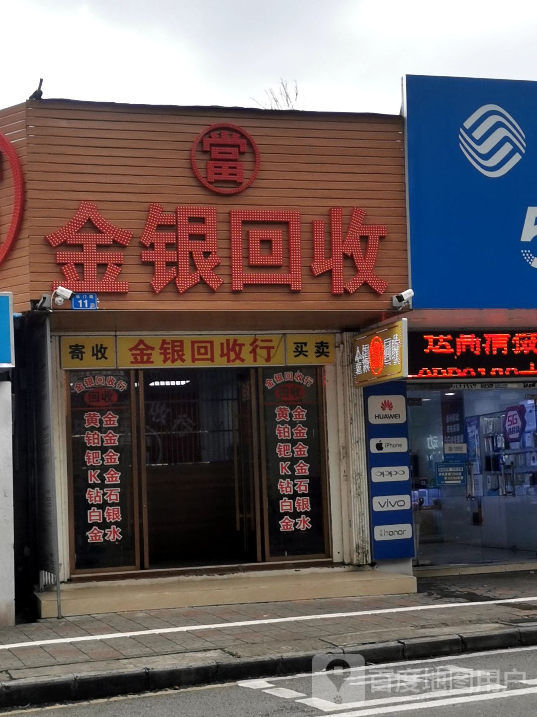 金银会收