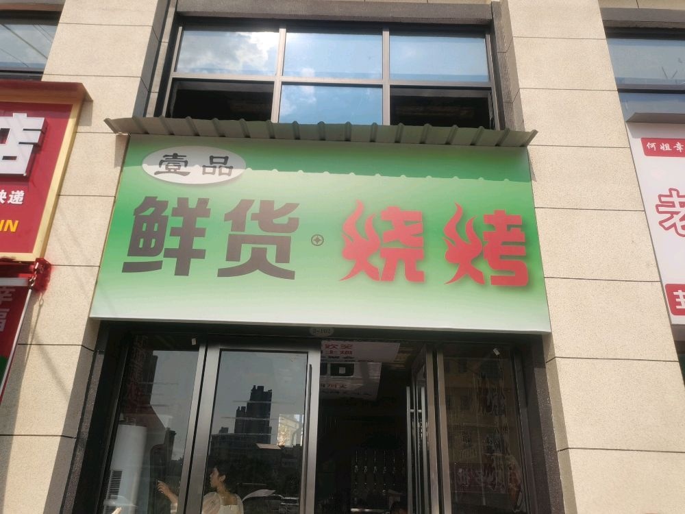 壹品鲜货烧烤