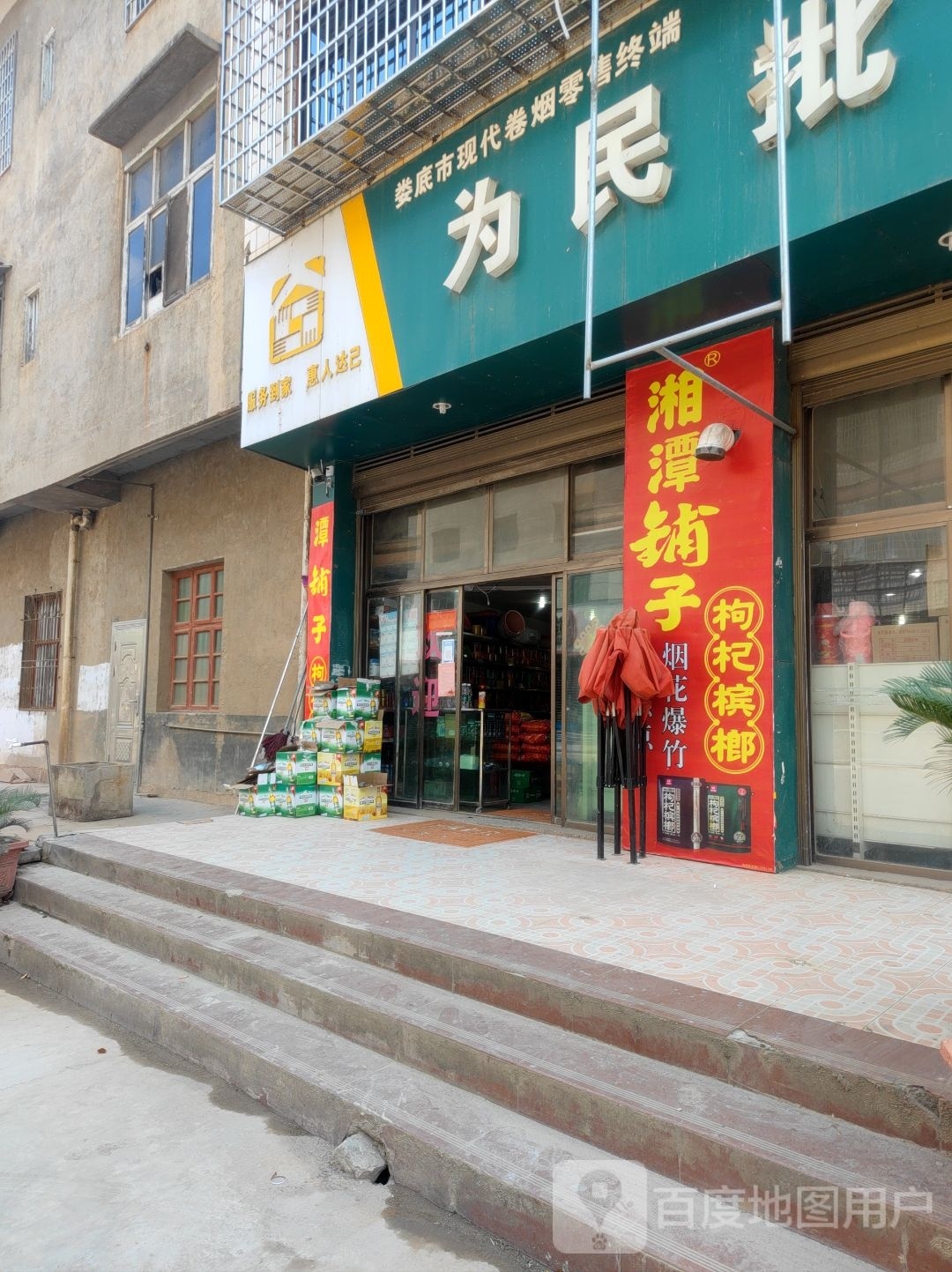 为民批发部(海清家电超市店)