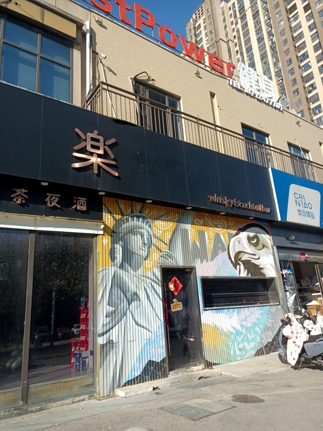 楽whisky&cocktailbar鸡尾酒吧(蚌埠市旅游商品特色街区店)