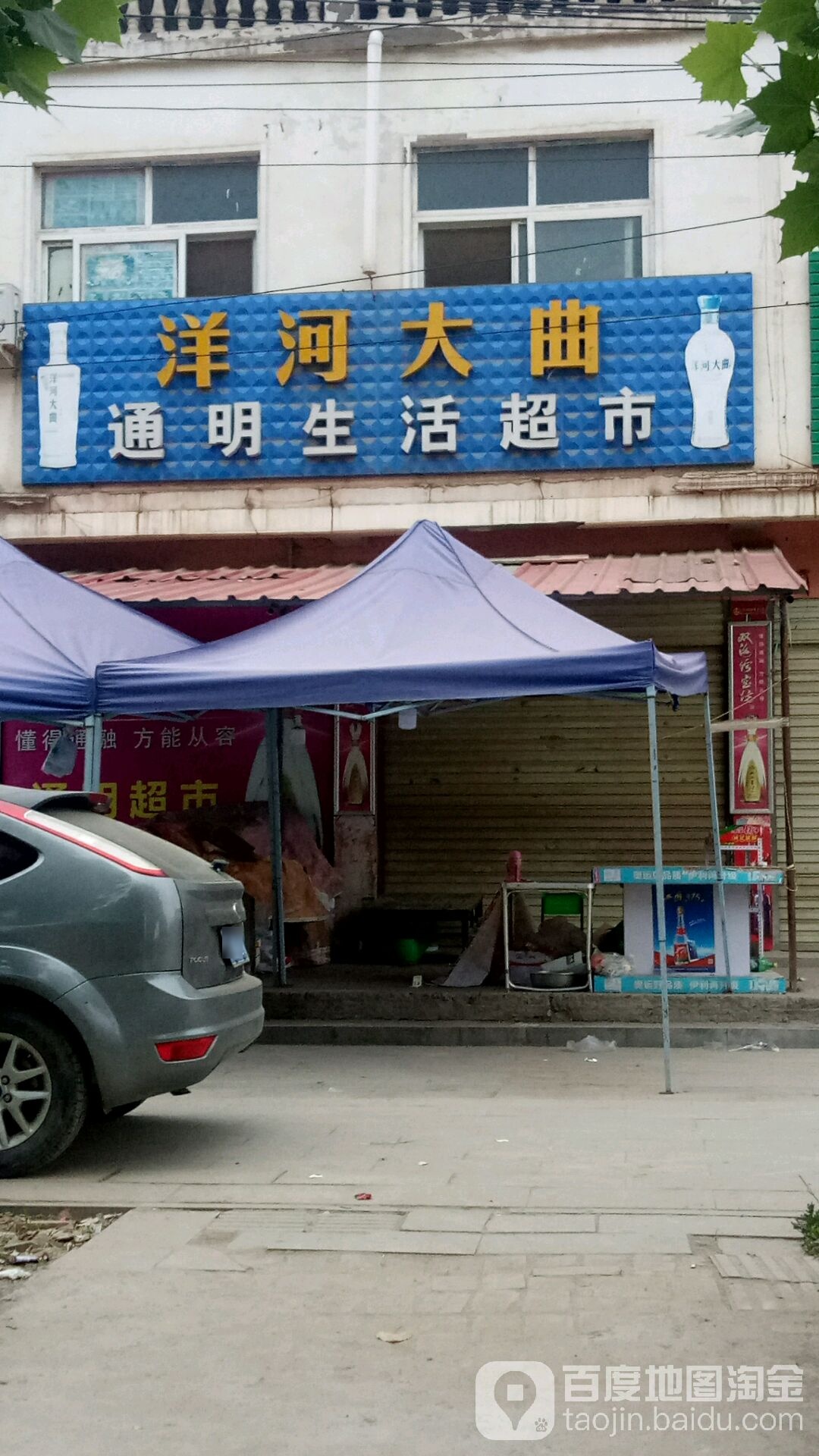 通明生活超市