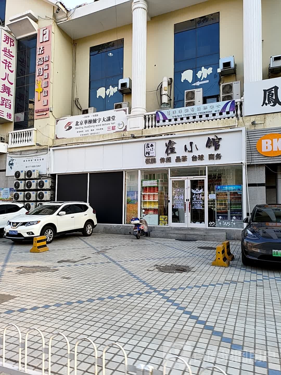 崔小馆棋牌休闲