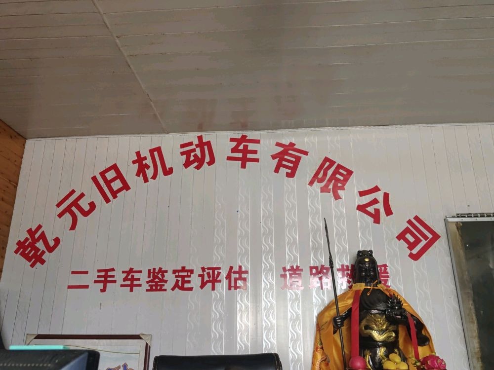德州市乾元旧机动车交易有限公司