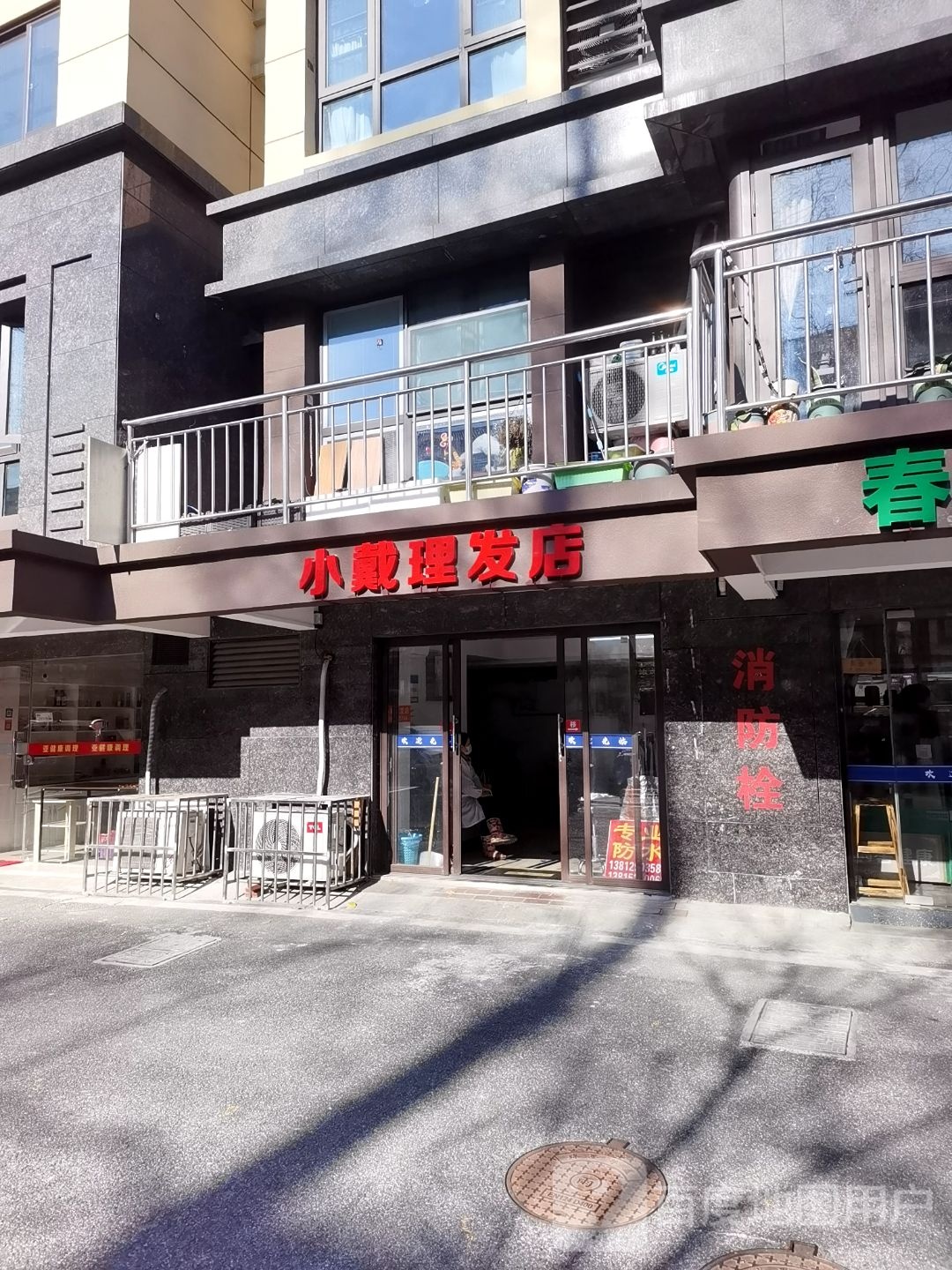 小戴理发店店