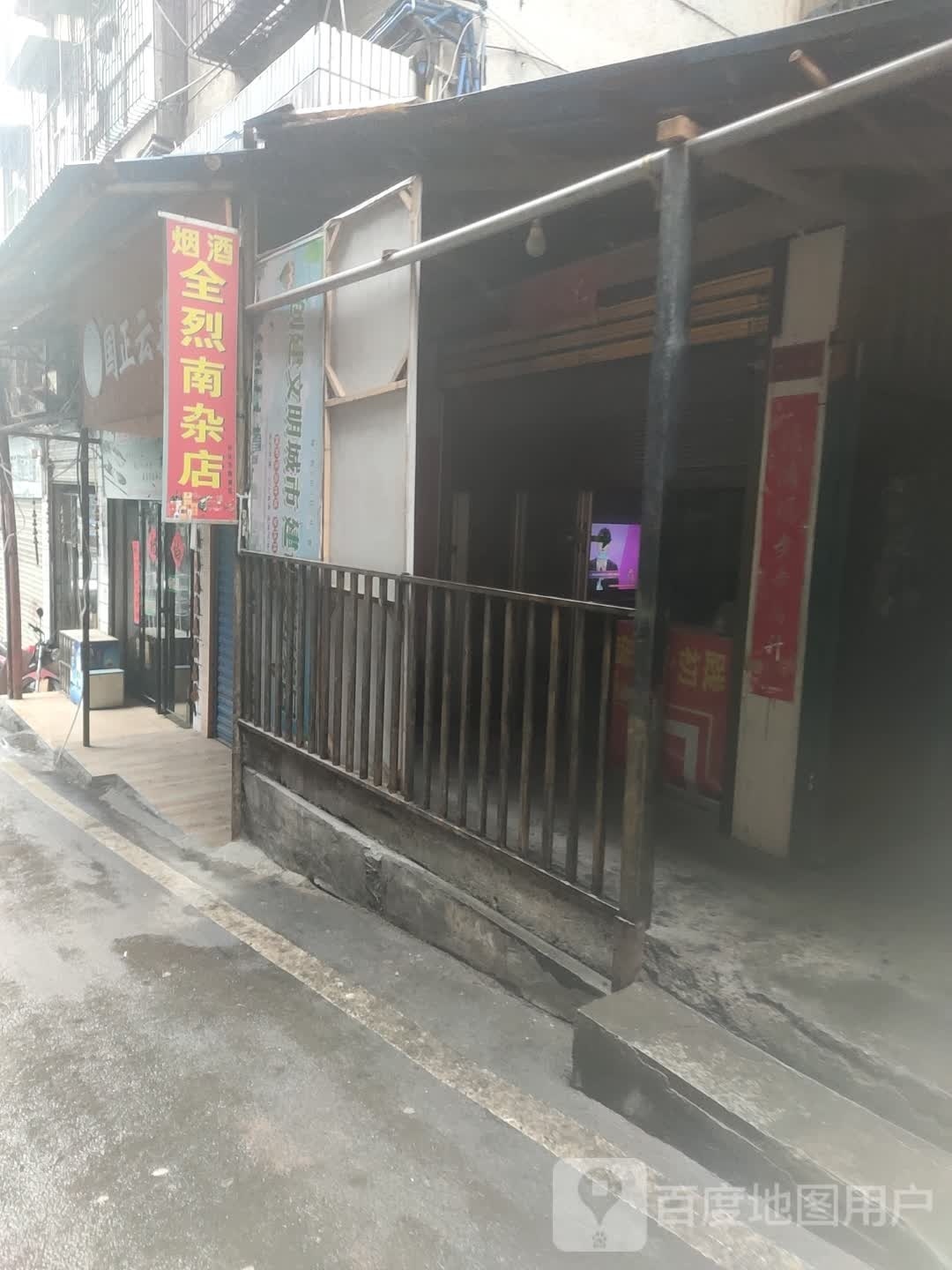 全烈南产店