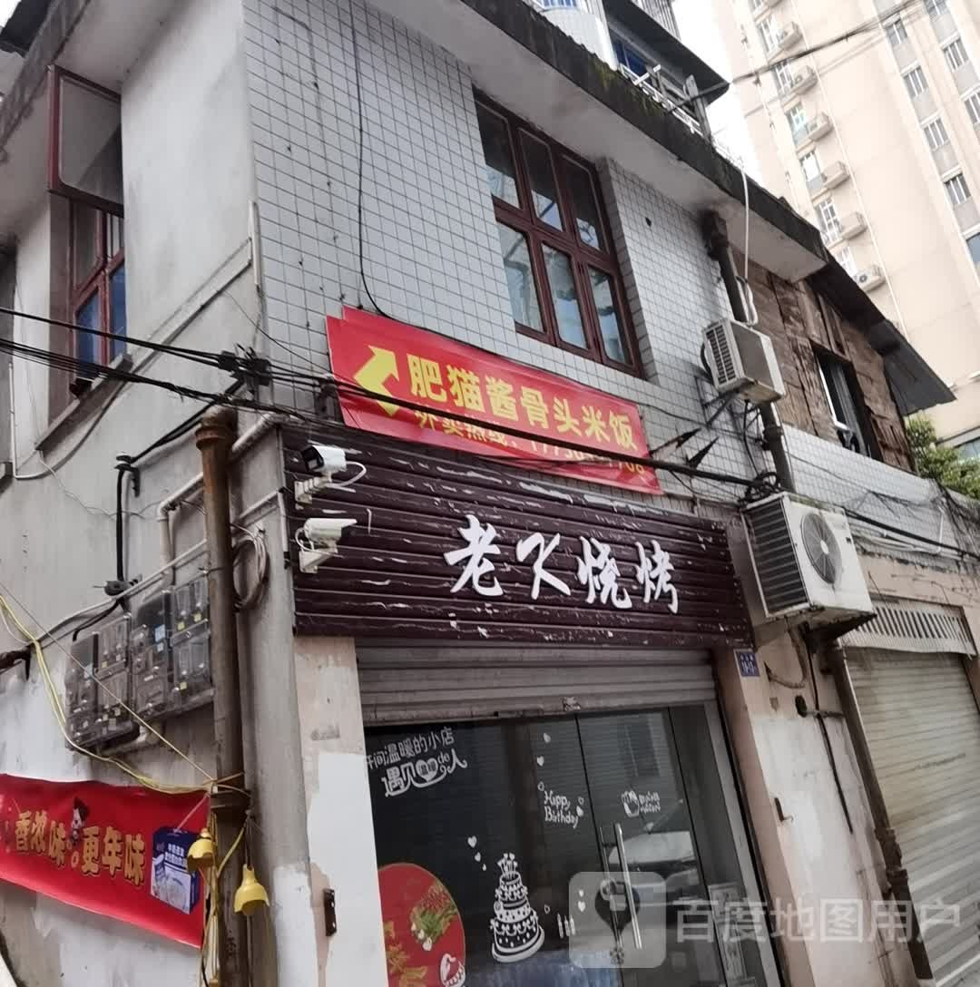 老K烧烤