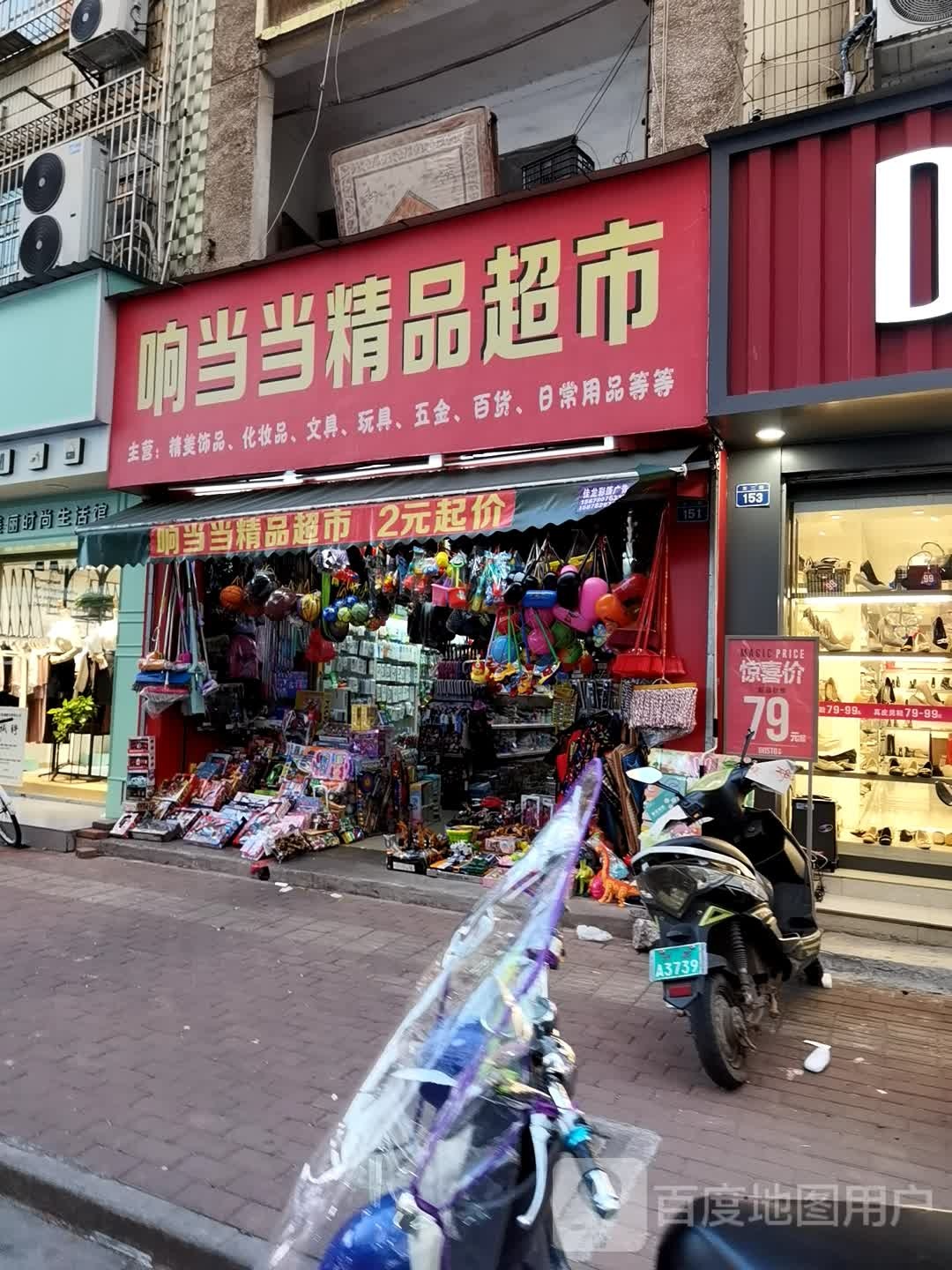 响当当精品超市