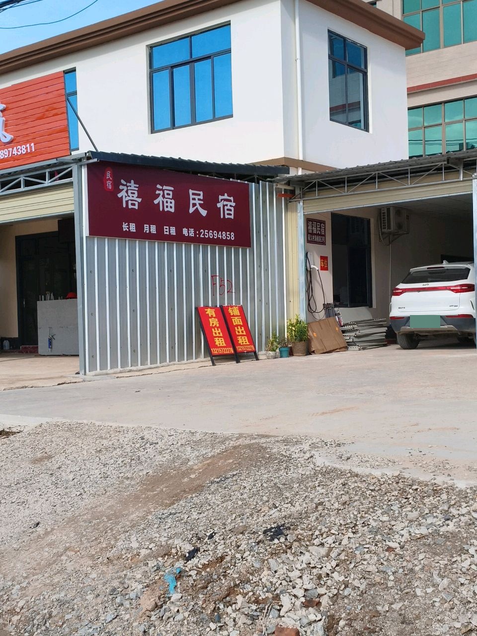 禧福民宿