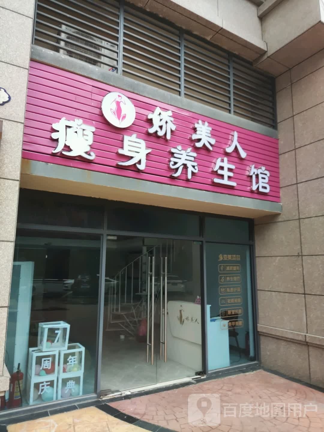 俏娇美人瘦身养生馆
