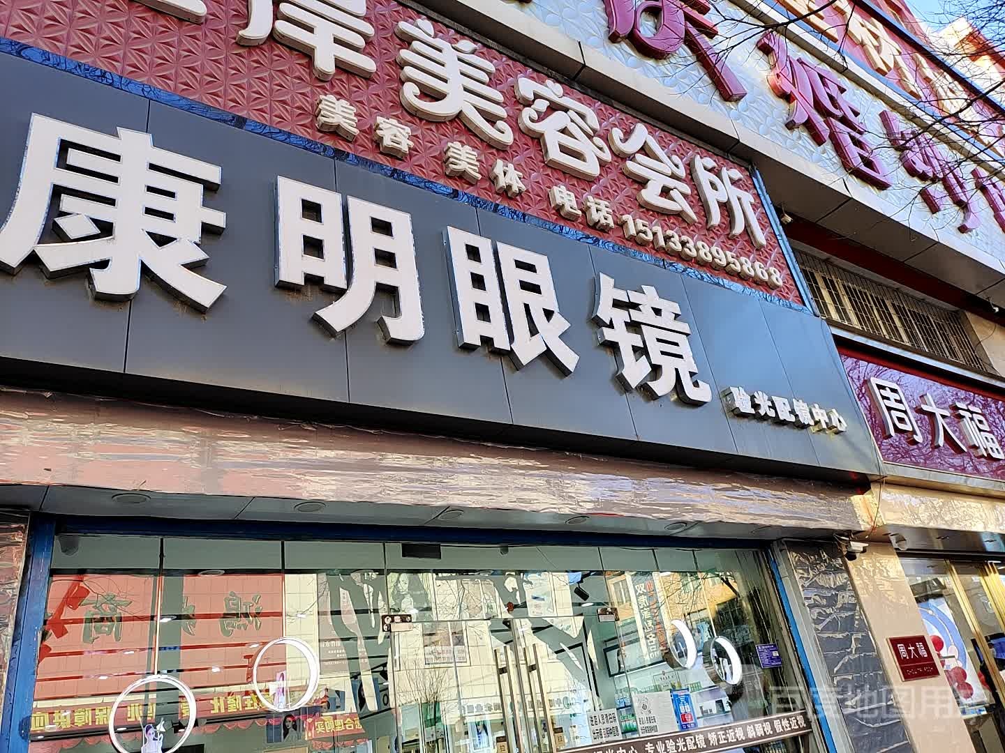 康明眼镜(安洲街店)