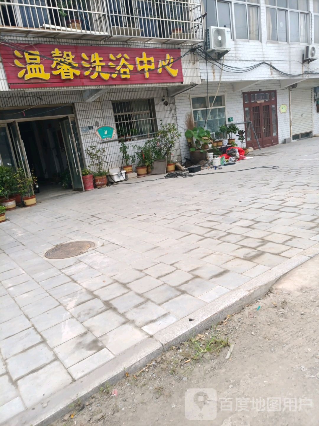 温馨洗浴中心(劳武路店)