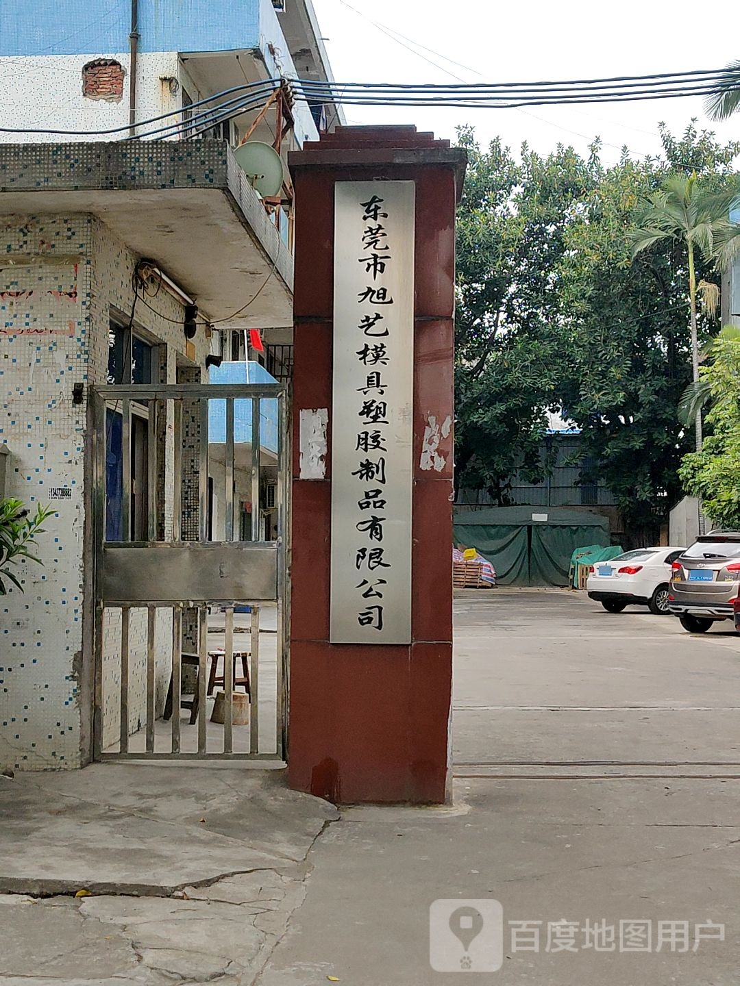 东莞市旭艺模具塑胶制品有限公司