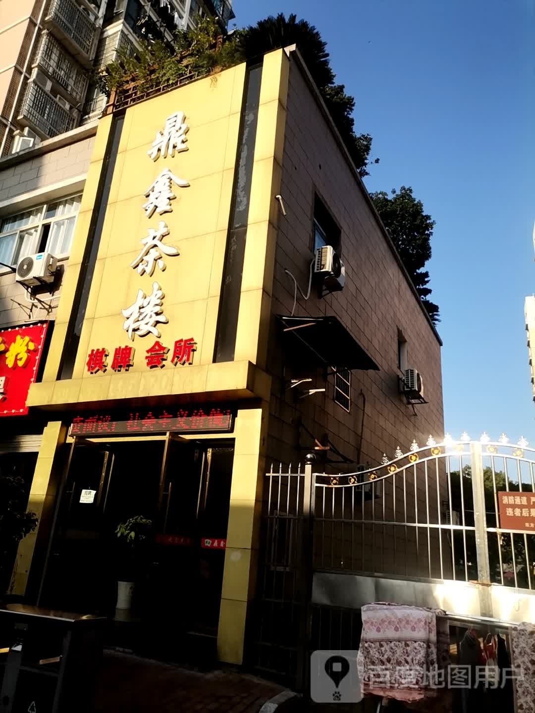 鼎鑫茶楼(三里亭路店)