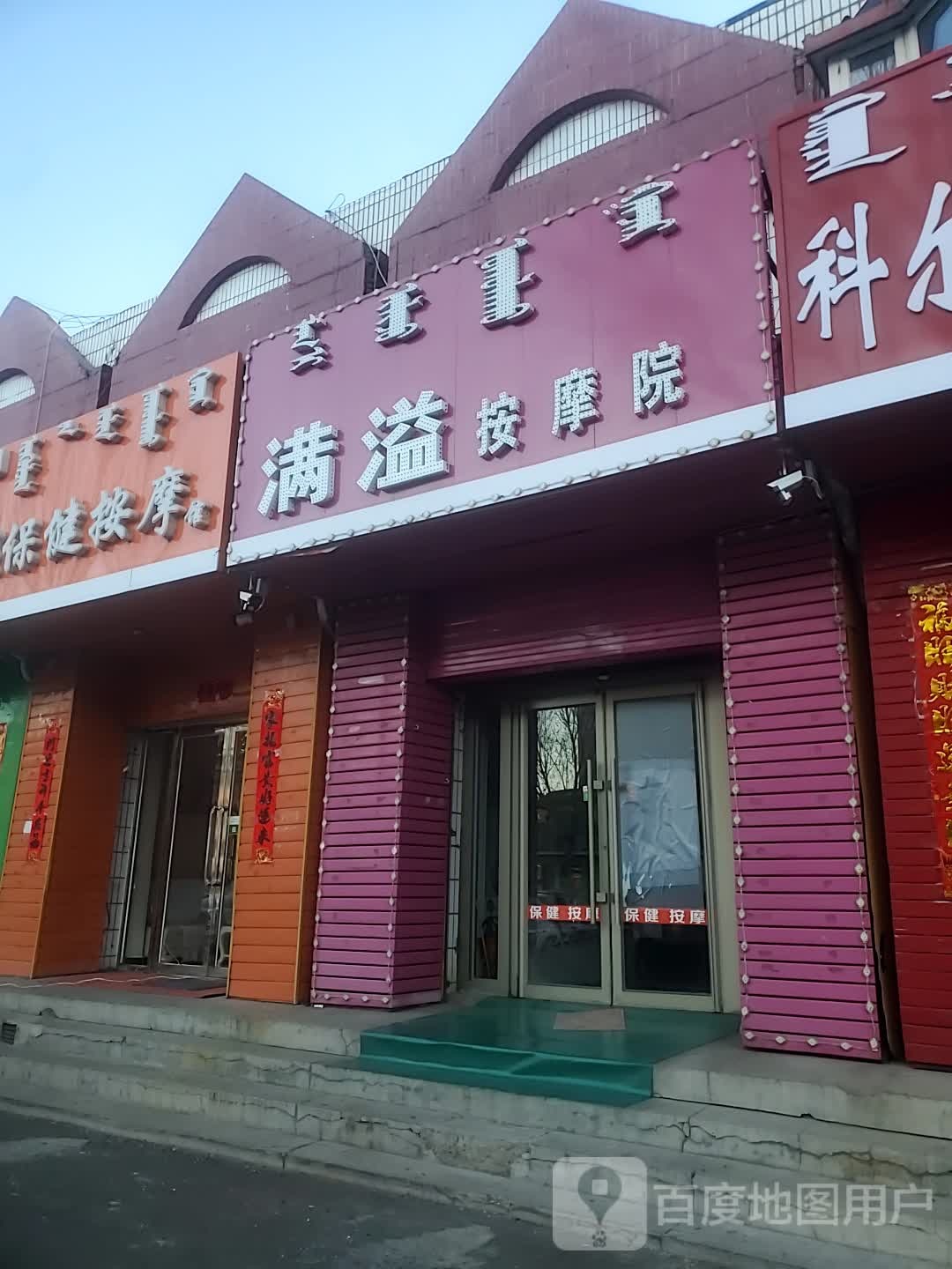 满溢按摩店