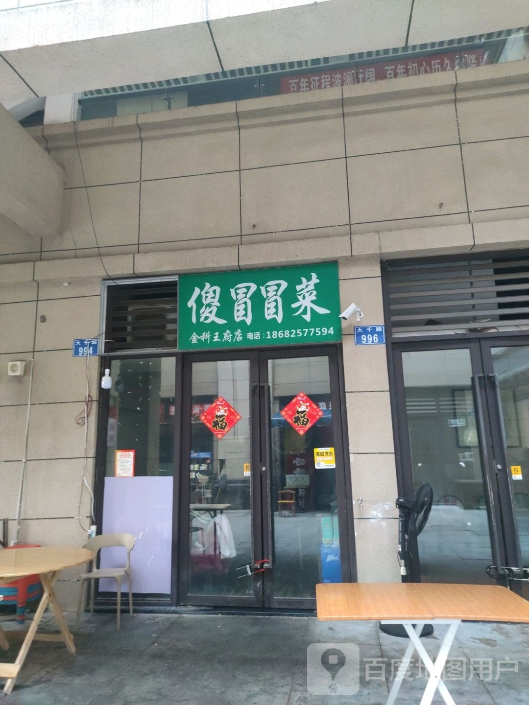 傻.冒菜(金科王府店)